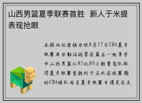 山西男篮夏季联赛首胜  新人于米提表现抢眼